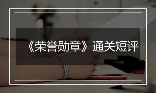 《荣誉勋章》通关短评