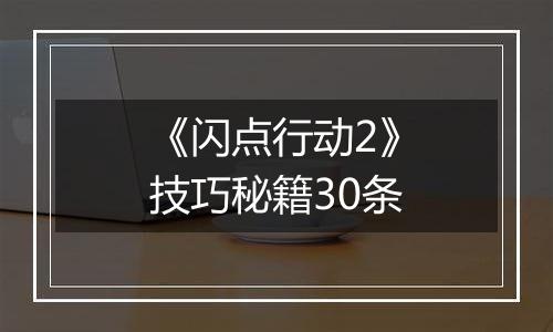 《闪点行动2》技巧秘籍30条