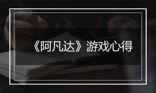 《阿凡达》游戏心得