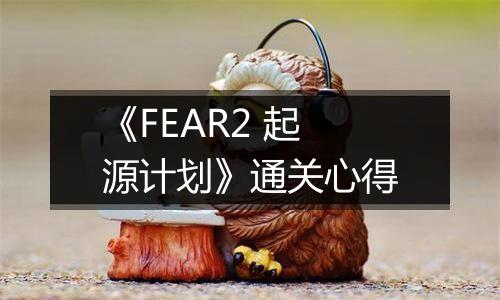 《FEAR2 起源计划》通关心得