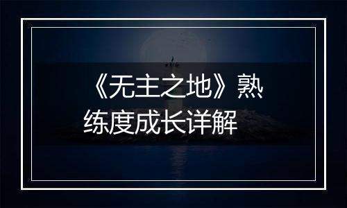 《无主之地》熟练度成长详解