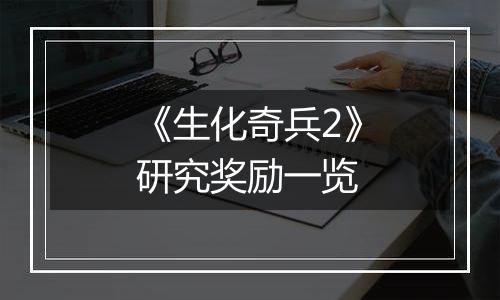 《生化奇兵2》研究奖励一览