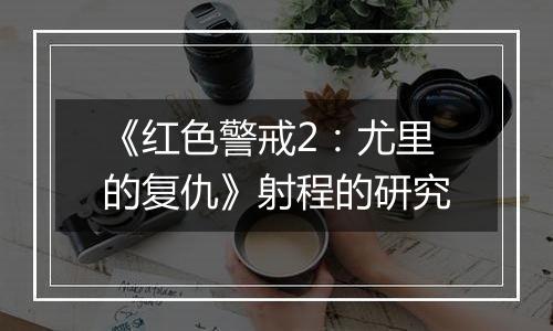 《红色警戒2：尤里的复仇》射程的研究