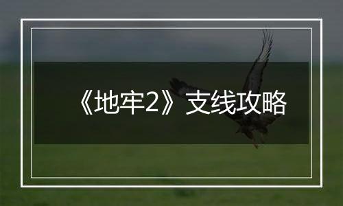 《地牢2》支线攻略