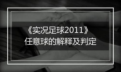 《实况足球2011》任意球的解释及判定
