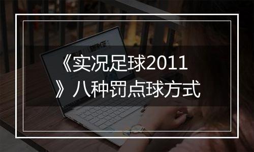 《实况足球2011》八种罚点球方式