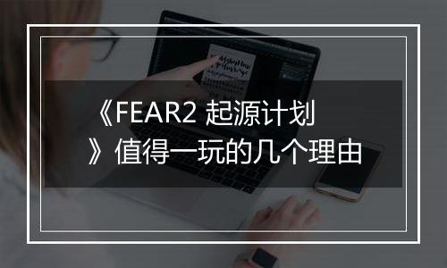 《FEAR2 起源计划》值得一玩的几个理由