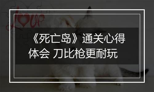 《死亡岛》通关心得体会 刀比枪更耐玩