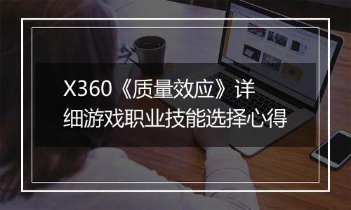 X360《质量效应》详细游戏职业技能选择心得