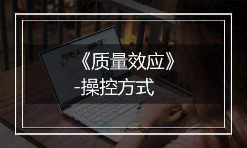 《质量效应》-操控方式