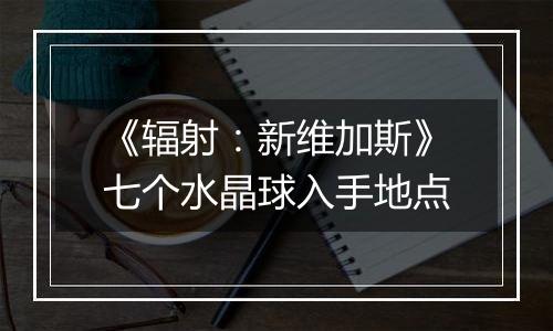 《辐射：新维加斯》七个水晶球入手地点