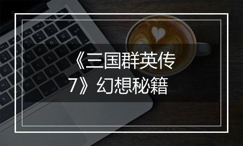 《三国群英传7》幻想秘籍