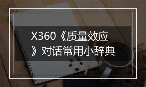 X360《质量效应》对话常用小辞典