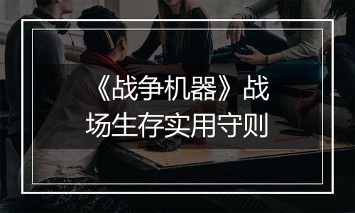 《战争机器》战场生存实用守则