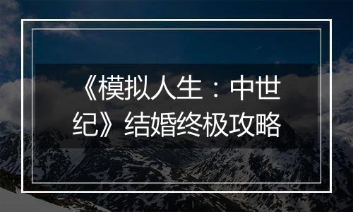 《模拟人生：中世纪》结婚终极攻略