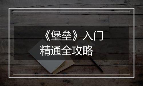 《堡垒》入门精通全攻略