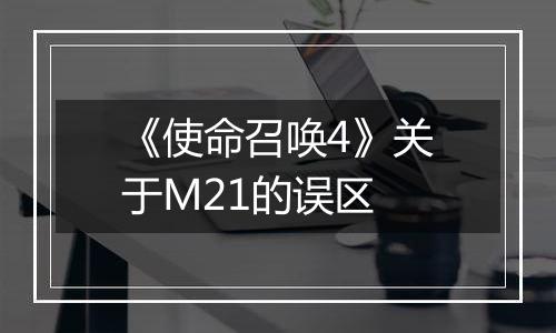 《使命召唤4》关于M21的误区