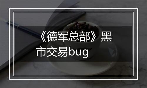 《德军总部》黑市交易bug