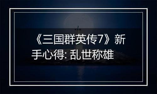 《三国群英传7》新手心得: 乱世称雄