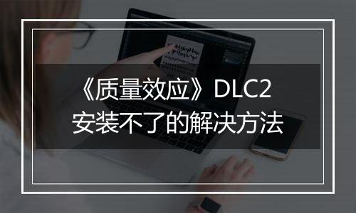 《质量效应》DLC2安装不了的解决方法