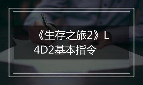 《生存之旅2》L4D2基本指令