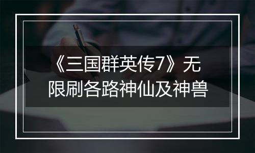 《三国群英传7》无限刷各路神仙及神兽