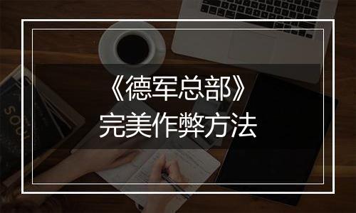 《德军总部》完美作弊方法