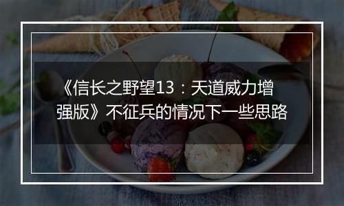 《信长之野望13：天道威力增强版》不征兵的情况下一些思路