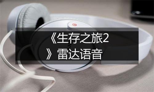 《生存之旅2》雷达语音