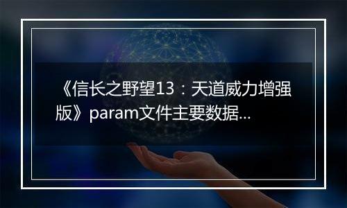 《信长之野望13：天道威力增强版》param文件主要数据作用