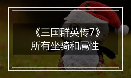 《三国群英传7》所有坐骑和属性
