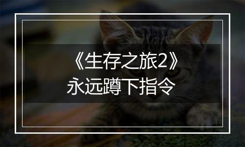 《生存之旅2》永远蹲下指令