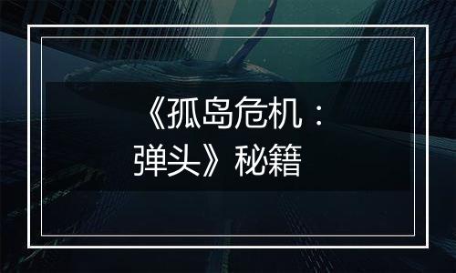 《孤岛危机：弹头》秘籍