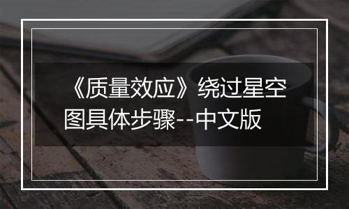 《质量效应》绕过星空图具体步骤--中文版