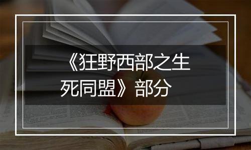 《狂野西部之生死同盟》部分
