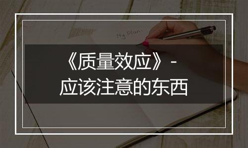 《质量效应》-应该注意的东西