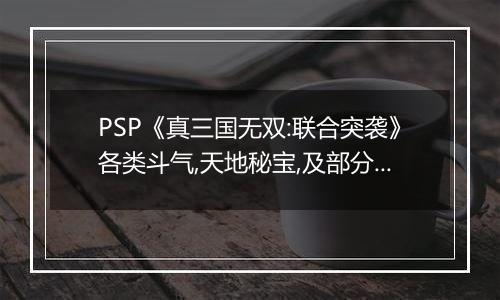 PSP《真三国无双:联合突袭》各类斗气,天地秘宝,及部分重要道具掉落地点