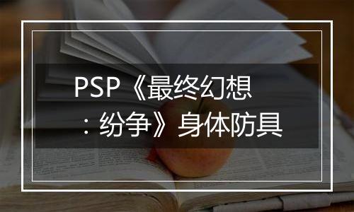 PSP《最终幻想：纷争》身体防具