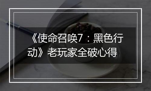 《使命召唤7：黑色行动》老玩家全破心得
