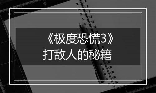 《极度恐慌3》打敌人的秘籍