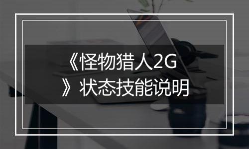 《怪物猎人2G》状态技能说明