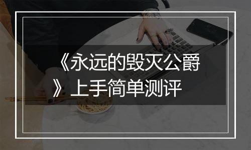 《永远的毁灭公爵》上手简单测评