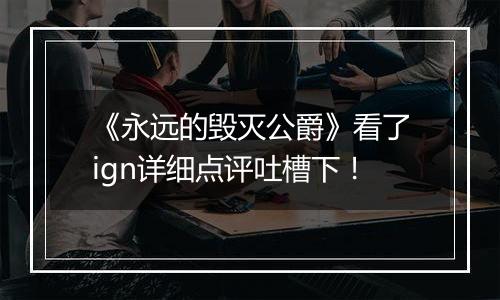 《永远的毁灭公爵》看了ign详细点评吐槽下！