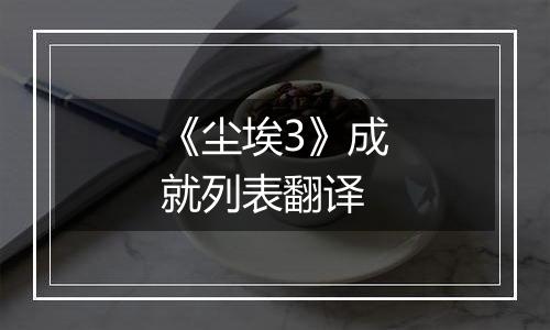 《尘埃3》成就列表翻译