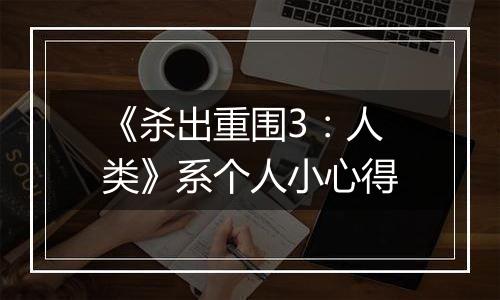 《杀出重围3：人类》系个人小心得
