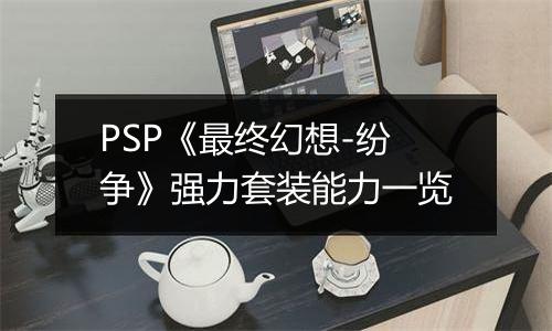 PSP《最终幻想-纷争》强力套装能力一览