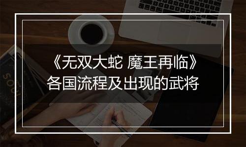 《无双大蛇 魔王再临》各国流程及出现的武将