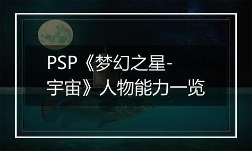 PSP《梦幻之星-宇宙》人物能力一览