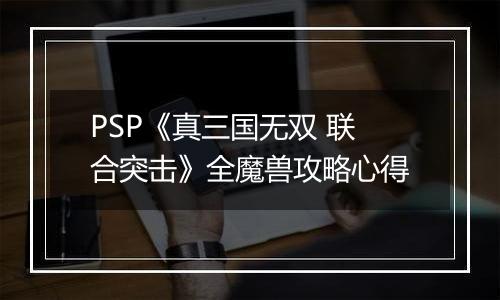 PSP《真三国无双 联合突击》全魔兽攻略心得