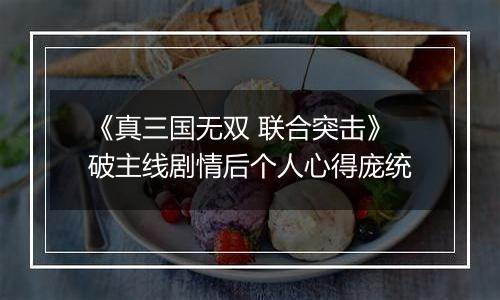 《真三国无双 联合突击》破主线剧情后个人心得庞统